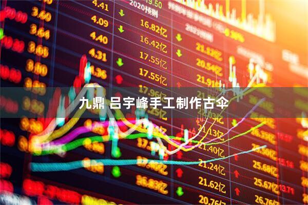 九鼎 吕宇峰手工制作古伞