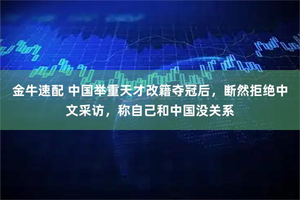 金牛速配 中国举重天才改籍夺冠后，断然拒绝中文采访，称自己和中国没关系