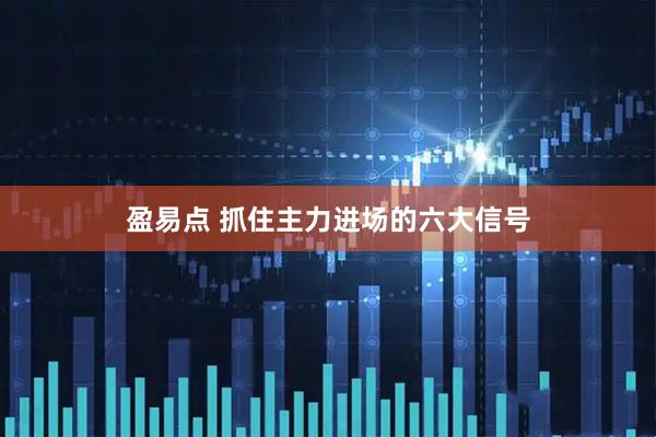 盈易点 抓住主力进场的六大信号