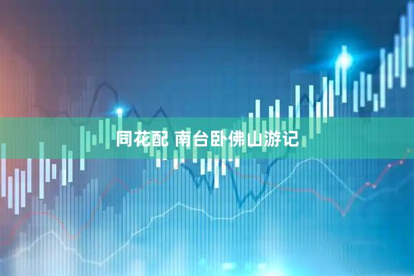 同花配 南台卧佛山游记